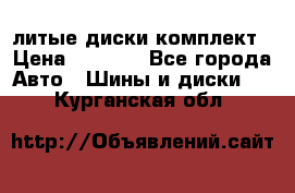 литые диски комплект › Цена ­ 4 000 - Все города Авто » Шины и диски   . Курганская обл.